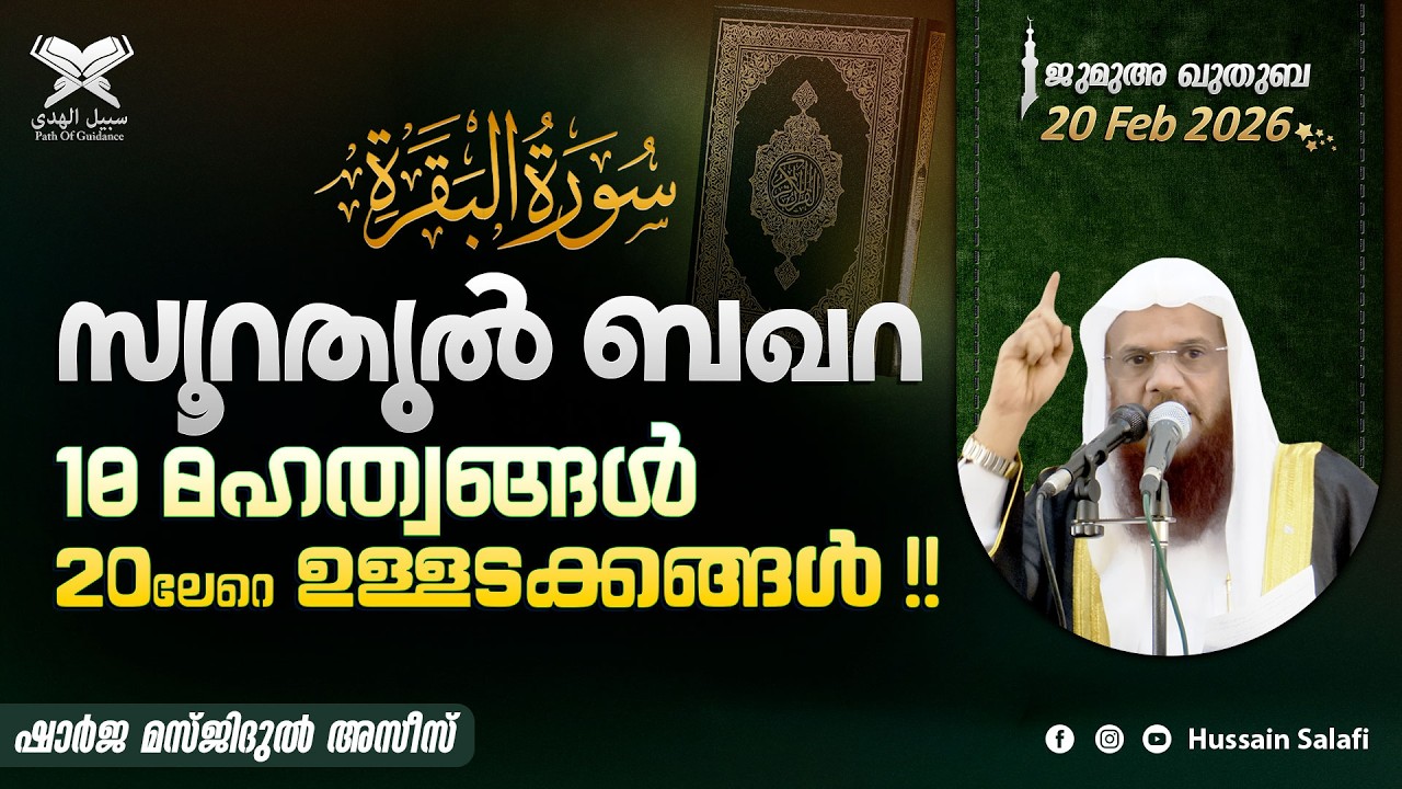 സൂറതുൽ ബഖറ10 മഹത്വങ്ങൾ, 20ലേറെ ഉള്ളടക്കങ്ങൾ!! | ജുമുഅ ഖുതുബ | ഷാർജ മസ്ജിദുൽ അസീസ് | 20 Feb 2026