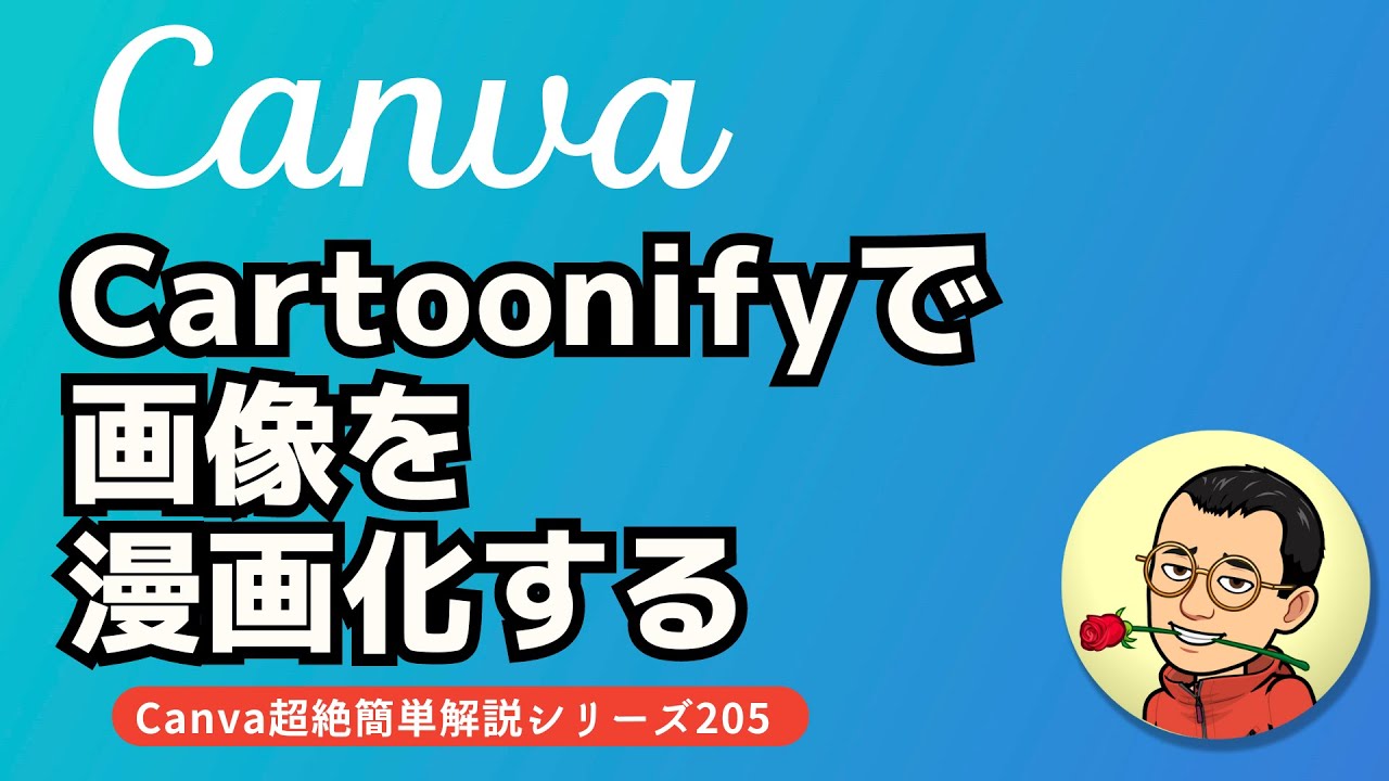 Cartoonifyで画像を漫画化する - YouTube