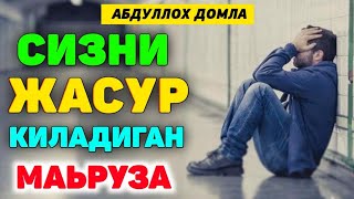 Сизни жасур қиладиган янги маьруза°Абдуллох домла°Abdulloh domla°Ilmnuri