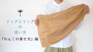 ドッグスリングの使い方 「わんこの乗せ方」編｜erva -エルバ-