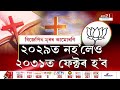 Assam political news      