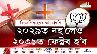 Assam Political News: সংগোপনে, সুদৃঢ়ভাৱে ৰাজ্যত খোপনি পুতিছে খ্ৰীষ্টানে