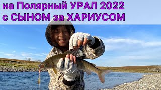 РЫБАЛКА с СЫНОМ на Полярном УРАЛЕ 2022