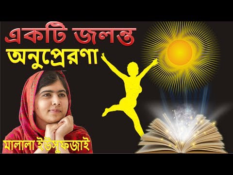 মালালা ইউসুফজাই এর জীবনী ও অনুপ্রেরণা | malala nobel prize speech in Bengali