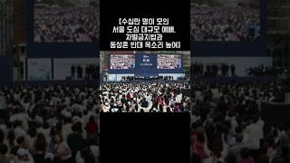#기독교 #개신교 #서울도심 #대규모예배 #차별금지법 #동성혼반대 #그 #알겠는데 #주변피해는 #주지맙시다 #서로