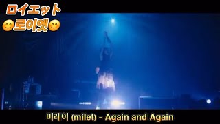 Download lagu 미레이(milet)-Again and Again(가사,독음,해석)(Short ver.)Live