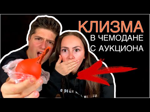 ЧЕМОДАН С АУКЦИОНА / НАШЛИ КЛИЗМУ