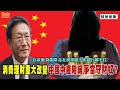 [精華]程曉農博士:撥開迷霧!中國經濟走衰五徵兆。中國四億中產階級｢用錢投票」爭當守財奴? 房地產蝴蝶效應 經濟難翻身重大關鍵是?@democraticTaiwanChannel