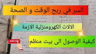 بيت منظم ربح الوقت و الصحة  الآلات الكهرومنزلية الازمة