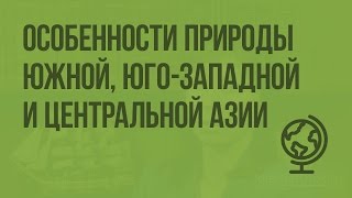 Особенности природы Южной, Юго-Западной и Центральной Азии. Видеоурок по географии 7 класс