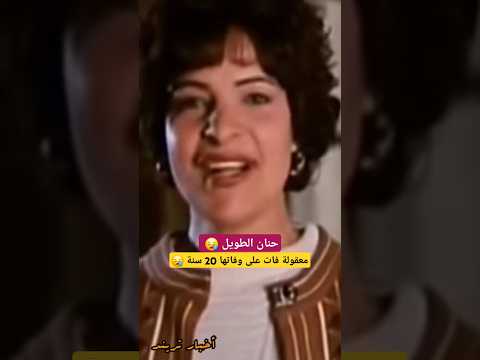 حنان الطويل معقولة فات على وفاتها 20 سنة اخبارالفن فنانين مصر وفيات المشاهير 