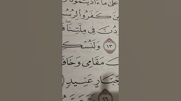 دينى سورة إبراهيم الآية ١٠:١٨ ح٦ م٦/٨/s