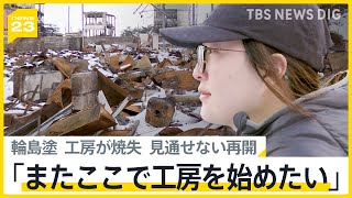 「輪島塗」職人を目指す女性の覚悟「またここで工房を始めたい」輪島市・朝市通りの火災で父の工房が全焼　伝統の技の継承も課題【news23】｜TBS NEWS DIG