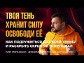 Карл Юнг: Как подружиться со своей Тенью и раскрыть скрытый потенциал - 7 минут роста на ходу