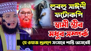 হুবহু সাঈদী ফটোকপি ।। মাওঃ মহিবুল্লাহ সিদ্দিকী ওয়াজ ।। Maulana Mohibullah Siddique new waz 2021 screenshot 2