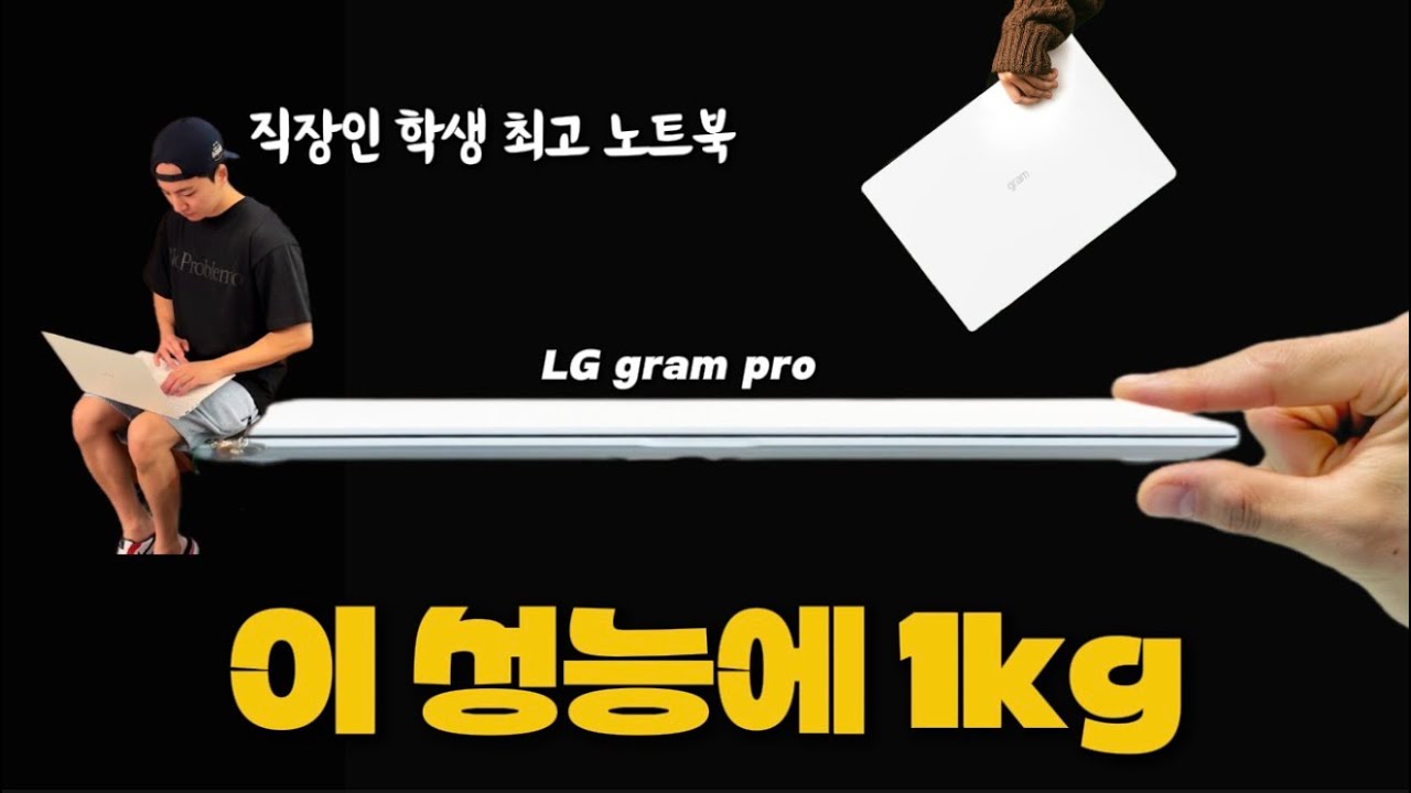 14년간 맥북만 썼던 사람이 LG 그램을 만나면? 16인치 루나레이크 그램 프로 사용기