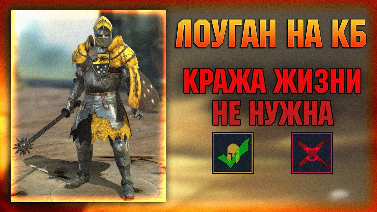 Лоуган на Клан боссе, кража жизни не нужна! - RAID Shadow Legends