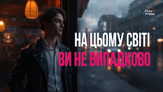 На цьому світі ви не випадково - Flow Praise | Хвала і поклоніння. Душа жива