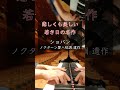 ショパン：ノクターン第20番 嬰ハ短調 遺作 / F.Chopin : Nocturne No.20 Op.posth "Lento con gran espressione" ④(ピアノ)小瀧俊治