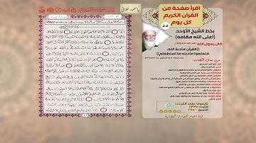 اقرأ صفحة من القرآن الكريم كل يوم سورة البقرة الصفحة 55