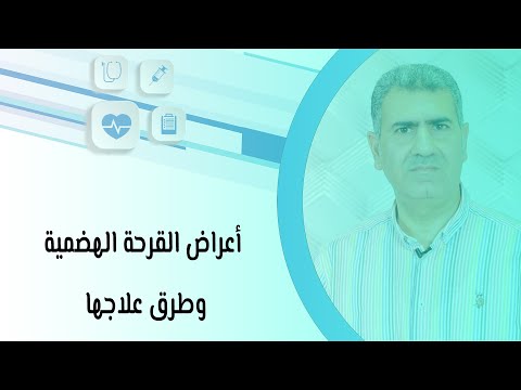 أعراض القرحة الهضمية وطرق علاجها