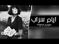 معزوفه كرديه ايام السراب مطلوبه اكثر شي معزوفه كرديه ايام السراب مطلوبه اكثر شي
