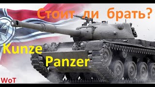 Стоит ли брать за жетоны танк Kunze Panzer за Боевой Пропуск ? ТЕСТ Танка WoT