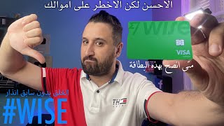 لا تفتح حساب في بنك wise قبل مشاهدة هذه الفيديو