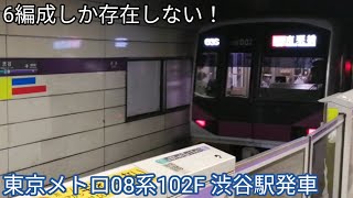 【編成数の少ない形式】東京メトロ08系102F 渋谷駅発車 東京メトロ半蔵門線 急行南栗橋行