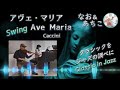 【クラシック in ジャズ】アヴェ・マリア / カッチーニ, アンニュイアレンジ [歌うジャズバイオリンとピアノ]【なお＆あちこ】Ave Maria [Jazz Violin&Piano]