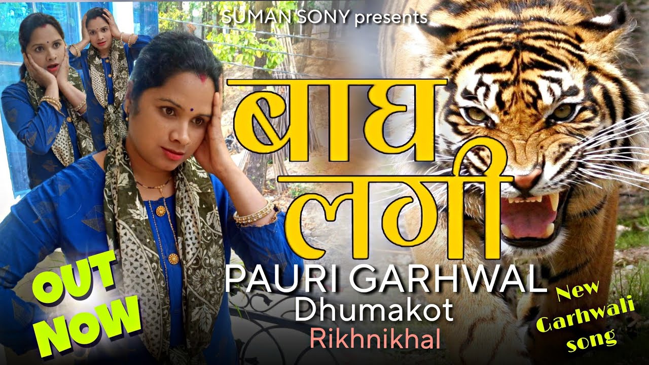 New Garhwali song || बाघ लगी || धूमाकोट  रिखणीखाल में बाग का आतंक  🥺😥😥😥