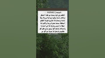 #يوم_الجمعة #دعاء_مستجاب #دعاء #جمعة_مباركة #جمعة #سورة_الكهف #اكسبلور
