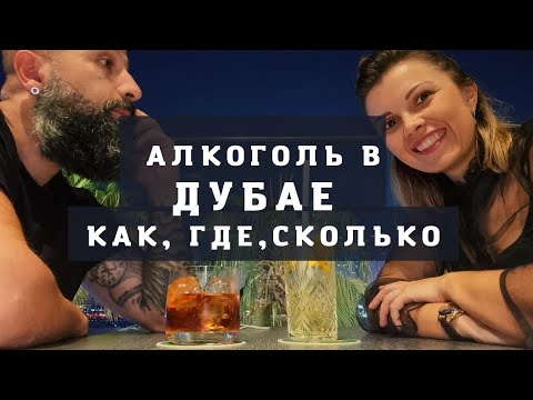ПЬЮТ ли в ДУБАЕ?🍾 Двойные стандарты Эмират,что за ширмой?😱Где и как купить алкоголь/Лицензии,штраф