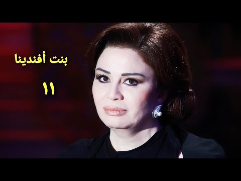 مسلسل بنت أفندينا الحلقة الحادية عشر     11