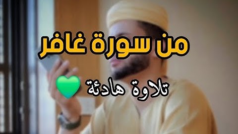 تلاوة هادئة 💚 من سورة غافر || عبدالعزيز سحيم