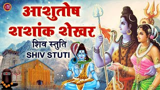 LIVE :  शिव स्तुति :- आशुतोष शशाँक शेखर  | Ashutosh Shashank Shekhar | Shiv Stuti | शिव महापुराण |