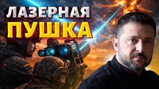 Конец шахедам! Украина создала лазерное оружие Sunray — сжигает БПЛА в небе