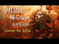 9月には帰らない 松任谷由実 Cover by Ichii (with Shijima Hiiragi)