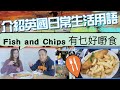 英國日常生活用語 Fish and Chips有乜嘢食好