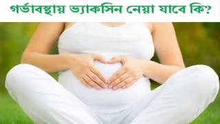 গর্ভাবস্থায় ভ্যাকসিন নেয়া যাবে কি