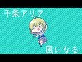 【即興】風になる を歌ってみた。【千条アリア】