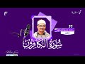 سورة الكافرون المنشاوي سورة الكافرون المنشاوي