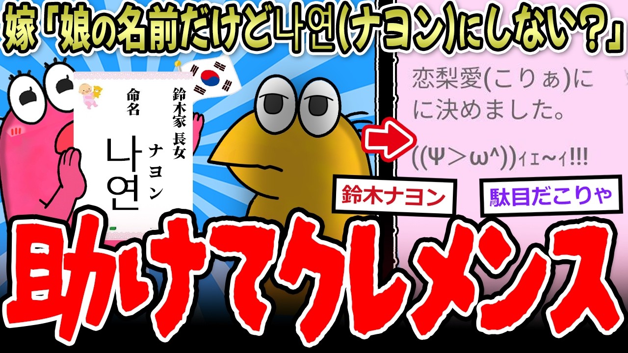 嫁「娘の名前だけど…나연(ナヨン)にしない?」→結果…キラキラネーム、ここまでくる【2ch面白いスレ】