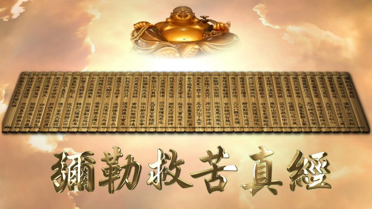 彌勒救苦真經兒童讀誦版 - YouTube