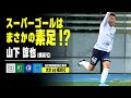 衝撃の“珍”スーパーゴール! スパイクが脱げた右足で芸術的コントロールショット|山下諒也(横浜FC)|大分トリニータ×横浜FC|明治安田生命J2リーグ 第3節 | 2022シーズン|Jリーグ