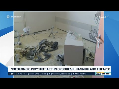 Νοσοκομείο Ρίου: Φωτιά