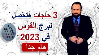 3 حاجات هتحصل لبرج القوس في 2023 - هام جدا