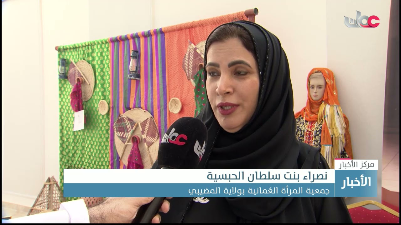 افتتاح المبنى الجديد لجمعية المرأة العُمانية بولاية المضيبي بمحافظة شمال الشرقية