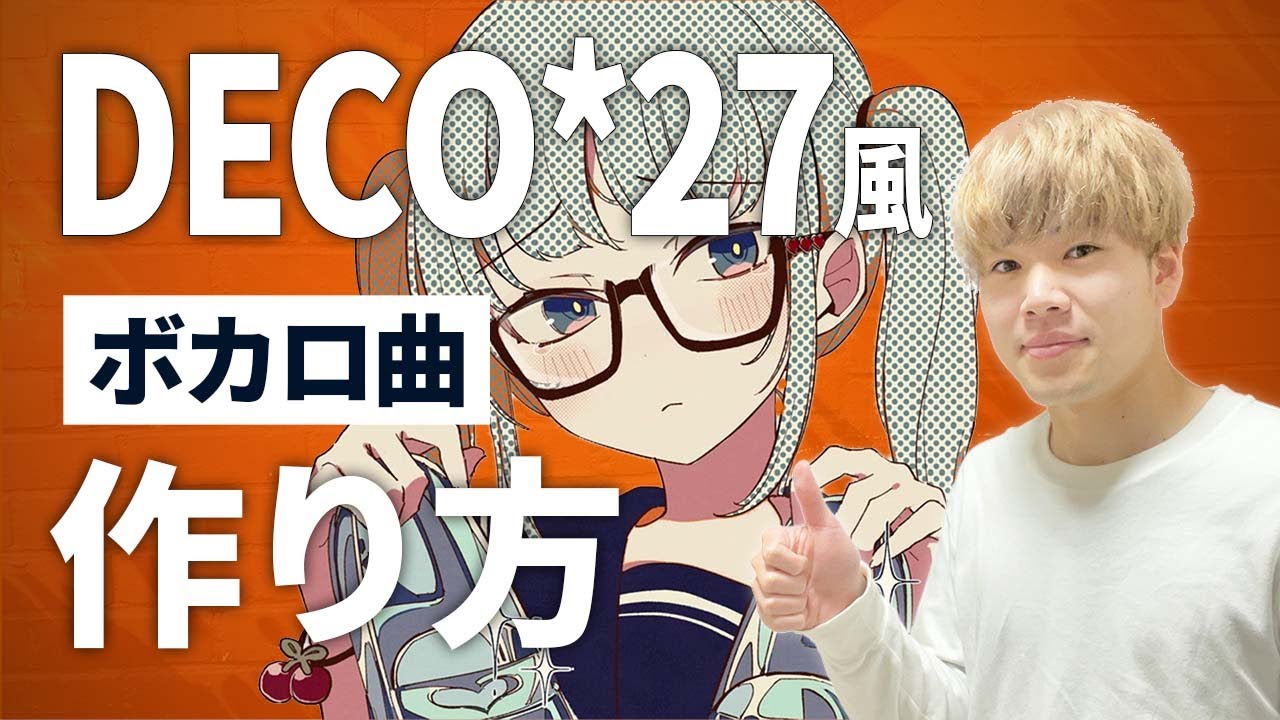 DTM】DECO*27風ボカロ曲の作り方講座【作曲のやり方解説】 - YouTube