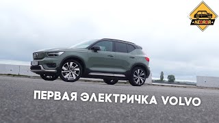 видео: Volvo XC40 Recharge - первый электромобиль от шведов картинка: Volvo XC40 Recharge - первый электромобиль от шведов